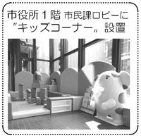 �s�����P�K�s���ۃ��r�[�ɃL�b�Y�R�[�i�[�ݒu