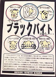 �s���쐬���Ă���u���b�N�o�C�g�[���|�X�^�[